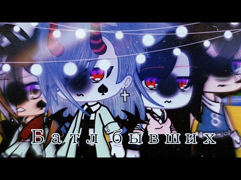 Видео: °~||🎥Песенный батл бывших🎥||~°||☕Gacha life☕||