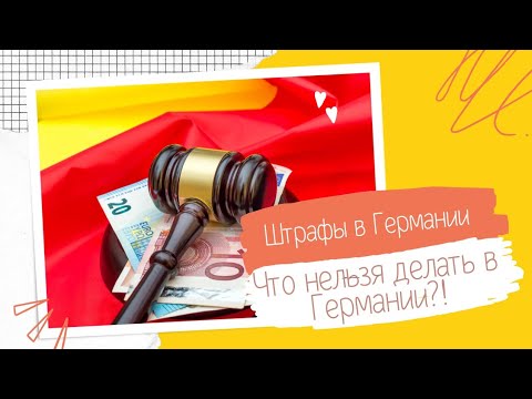 Видео: Вы этого точно не знали?!За что можно получить штраф в Германии? Законы, которые ты должен знать