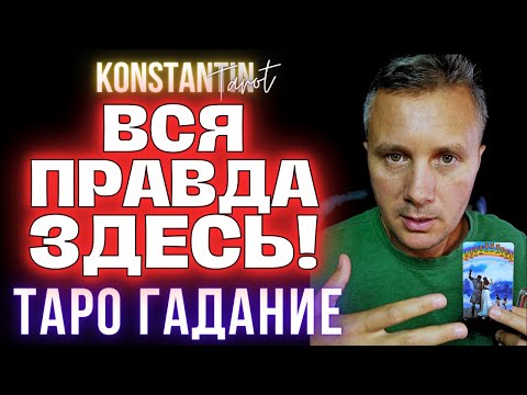 Видео: Ваша ЖИЗНЬ как на ЛАДОНИ, Здесь и Сейчас Вся ПРАВДА! 💖💌🌹 Таро сегодня