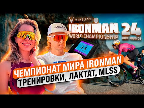 Видео: Всё о подготовке к Чемпионату Мира IRONMAN в Ницце 2024.