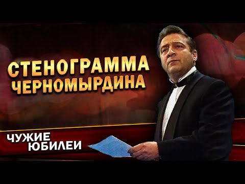 Видео: СТЕНОГРАММА ЧЕРНОМЫРДИНА - Геннадий Хазанов (Юбилей КВН, 1997 г.) | Лучшее @gennady.hazanov