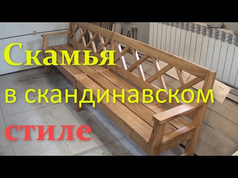Видео: Большая дубовая скамья в скандинавском стиле