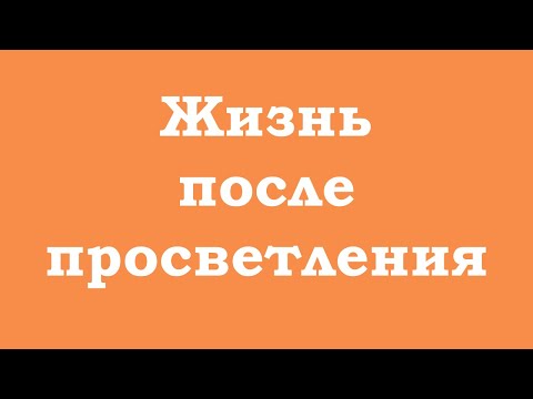 Видео: Жизнь после просветления