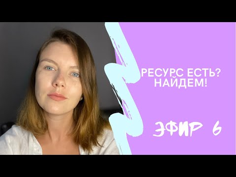 Видео: Ресурс есть? А если найду?😁 Эфир 6 ✅