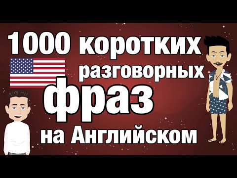 Видео: Английский - Выучи 1000 коротких фраз а английском языке