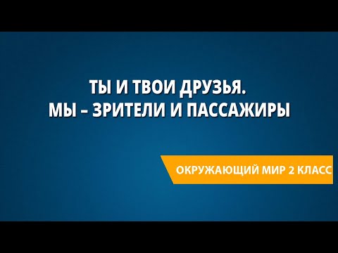 Видео: Ты и твои друзья. Мы – зрители и пассажиры