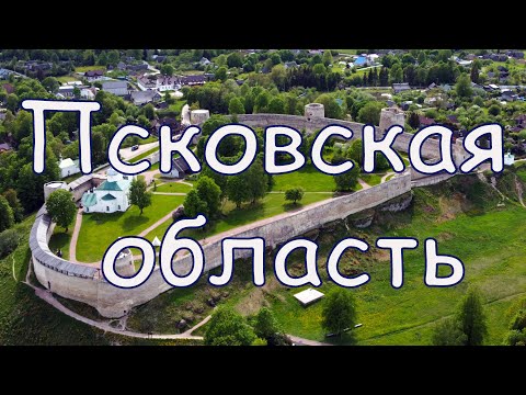 Видео: Псковская область с высоты. Псков, Великие Луки, Изборск, Печоры, Урочище Лосковское. Pskov region