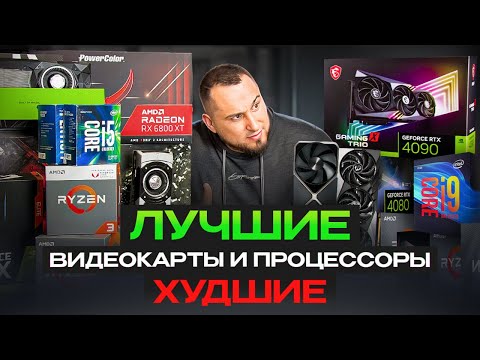 Видео: ХУДШИЕ/ЛУЧШИЕ видеокарты и процессоры для покупки 2025