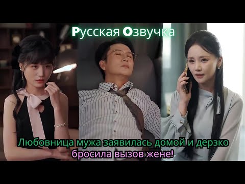 Видео: Любовница мужа заявилась домой и дерзко бросила вызов жене!#ceo #drama #дорама