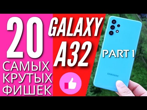 Видео: 20 САМЫХ КРУТЫХ ФИШЕК GALAXY A32. ЧАСТЬ 1. Эти настройки должен знать каждый!