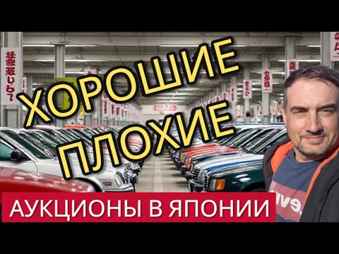 Видео: Хорошие и Плохие аукционы в Японии