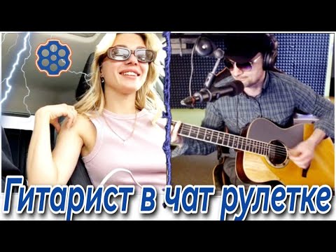 Видео: ГИТАРИСТ в ЧАТ РУЛЕТКЕ Удивил ИНОСТРАНЦЕВ + ДЕВУШКИ В МАШИНЕ ПОД МУЗОН ))))