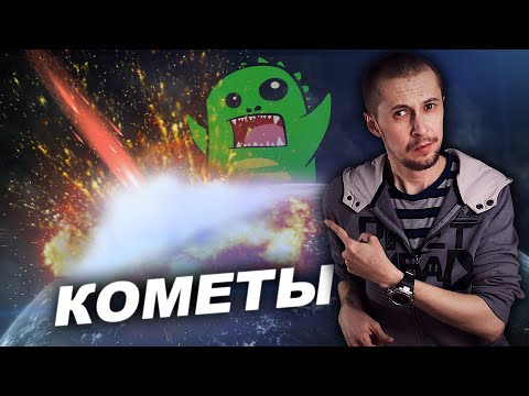 Видео: Природа комет и их опасность. feat УПОРОТЫЙ ПАЛЕОНТОЛОГ