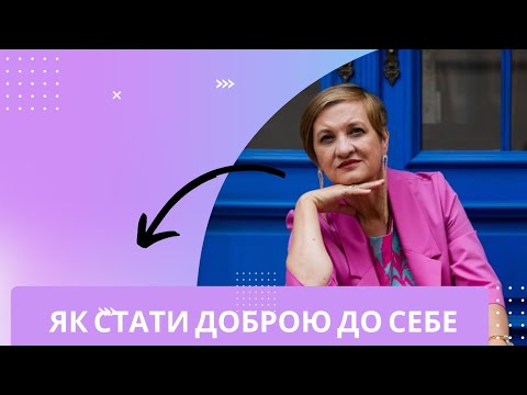 Видео: Як стати для себе внутрішніми батьками, які люблять