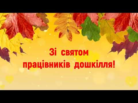 Видео: 🎉🌟🌸🌈РУХАНКА ДО ДНЯ ДОШКІЛЛЯ🌈🌸🌟🎉