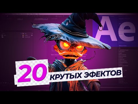 Видео: 20 эффектов в After Effects, которые ВСЕГДА ПРИГОДЯТСЯ