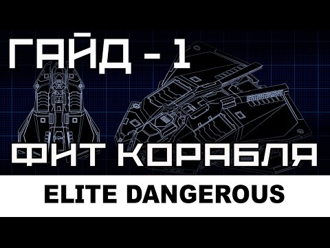 Видео: Elite dangerous: Фит корабля - общие принципы, Часть 1.