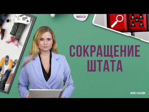 Видео: Сокращение штата. Что делать? Советы кадровика