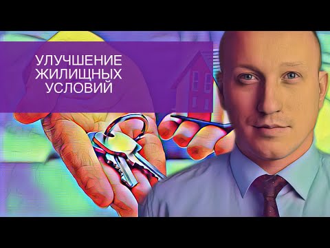 Видео: КТО ИМЕЕТ ПРАВО НА УЛУЧШЕНИЕ ЖИЛИЩНЫХ УСЛОВИЙ