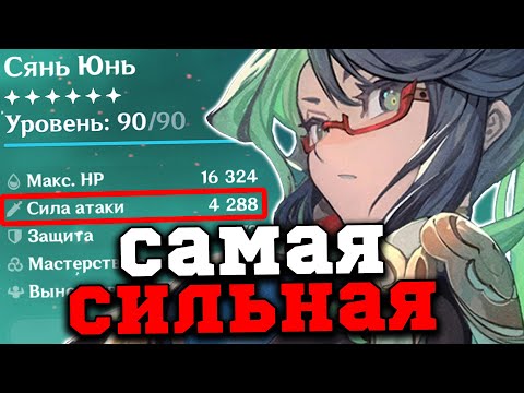Видео: Я собрал самую СИЛЬНУЮ F2P Сянь Юнь в ИГРЕ! Геншин Импакт/Genshin Impact 5.5
