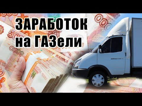 Видео: КАК ЗАРАБАТЫВАТЬ НА ГРУЗОПЕРЕВОЗКАХ/КАКУЮ ГАЗЕЛЬ ПОКУПАТЬ?