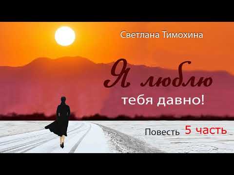 Видео: Повесть "Я люблю тебя давно!" и стихотворение Светланы Тимохиной. Пятая часть. Авторское чтение.