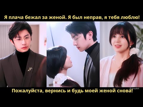 Видео: Я плача бежал за женой  Я был неправ, я тебя люблю! Пожалуйста, вернись и будь моей женой снова!