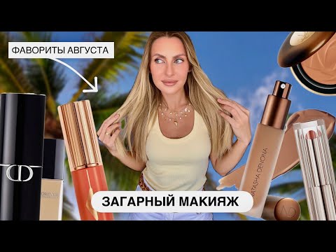 Видео: МАКИЯЖ  НОВИНКАМИ И ФАВОРИТАМИ АВГУСТА | Dior | Charlotte Tilbury | Lancôme | Natasha Denona | Nars 
