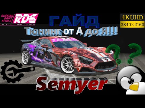Видео: RDS Game Тюнинг авто от А до Я!!!