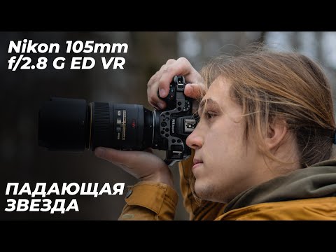 Видео: Обзор Nikon 105mm f/2.8 G ED VR - отзывы в Pleer.Ru