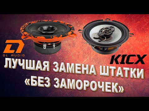 Видео: Лучшая замена штатки? Сравнение DL Audio Gryphon Lite 130 и Kicx RTS130V