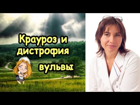 Видео: Крауроз, дистрофия и лейкоплакия вульвы методом ФДТ