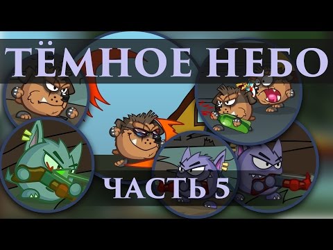 Видео: Тёмное небо Серия 5
