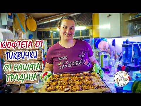 Видео: Живот на село: Рецепта за вкусни кюфтета от тиквички