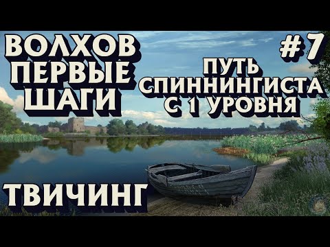 Видео: Аккаунт спиннингиста #7 | Волхов твичинг | Палия Куори джиг | Русская Рыбалка 4
