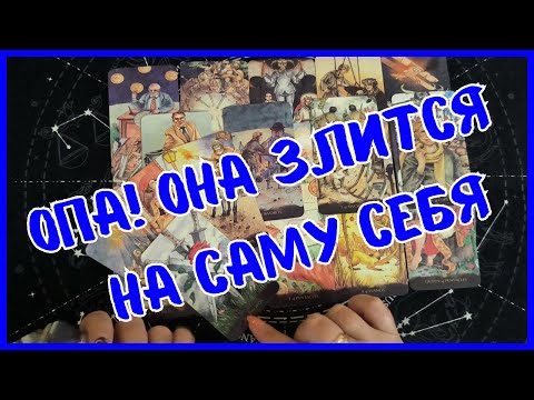 Видео: Таро Для Мужчин Сегодня 💙ОНА ЗЛИТСЯ НА САМУ СЕБЯ❗️ЧТО ЕЕ ТАК МУЧАЕТ❗️Tarot❗️Вика Таро