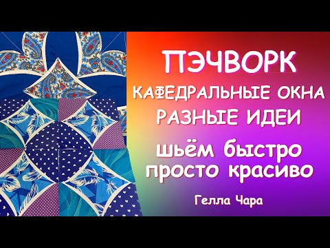 Видео: ПЭЧВОРК КРАСИВЫЕ ИДЕИ ШЬЁМ БЫСТРО ПРОСТО КРАСИВО Гелла Чара