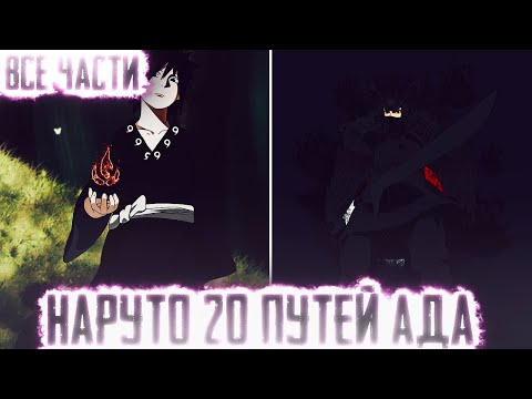 Видео: НАРУТО С СИЛОЙ 20 ПУТЕЙ АДА I АЛЬТЕРНАТИВНЫЙ СЮЖЕТ НАРУТО - ВСЕ ЧАСТИ