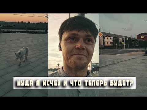 Видео: Куда я исчез и что теперь будет?