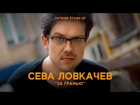 Видео: Сева Ловкачев «За гранью» | OUTSIDE STAND UP