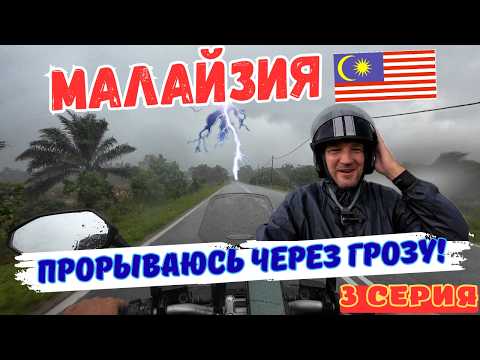 Видео: ЗАБЛУДИЛСЯ в столице  МАЛАЙЗИИ! Попал в ГРОЗУ! Посетил ЛУЧШИЙ ГОРОДОК! Край ЕВРАЗИИ! Третья серия.