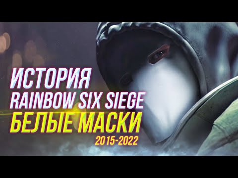 Видео: Весь сюжет Rainbow Six Siege | 2015-2022
