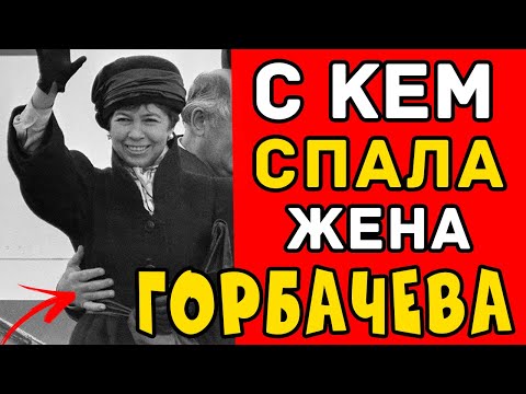 Видео: НЕВЕРОЯТНАЯ правда! С кем ДЕЛИЛА КРОВАТЬ ПЕРВАЯ ЛЕДИ СССР