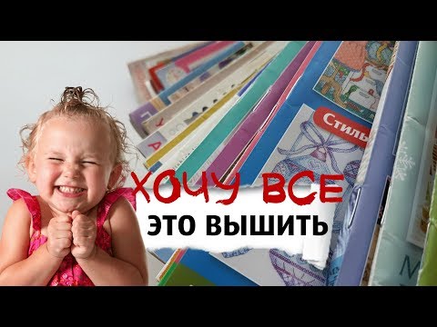Видео: 10 схем, которые хочу вышить / Вышивка крестом