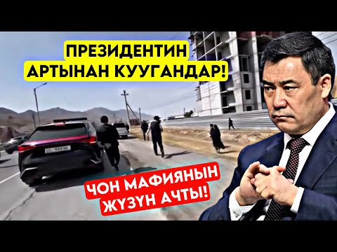Видео: Садыр Жапаровдун артынан ЖҮГҮРҮП жетпей калган ЧОН мафиянын жүзү ачылып мына 