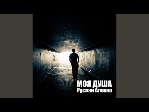 Видео: Моя душа