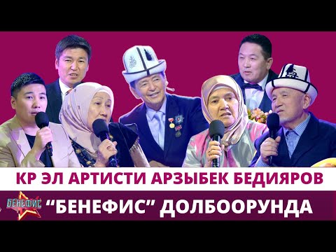 Видео: КР эл артисти Арзыбек Бедияров "Бенефис" долбоорунда!