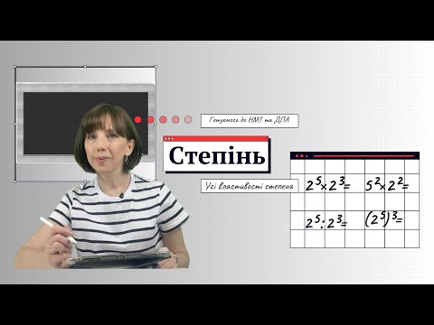 Видео: Усі властивості степеня. Степінь з відʼємним та дробовим показником