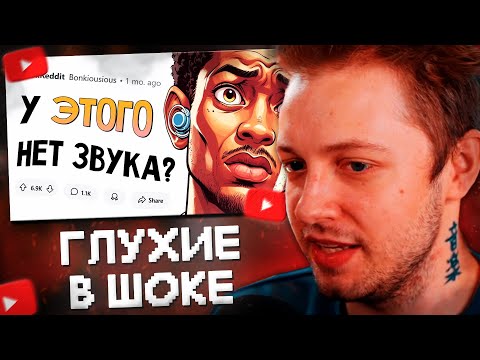 Видео: СТИНТ СМОТРИТ: ГЛУХИЕ ЛЮДИ В ШОКЕ, что ЭТИ ВЕЩИ НЕ ИЗДАЮТ ЗВУК // апвоут