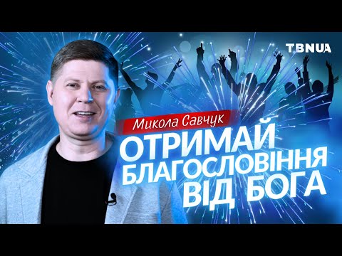 Видео: Молитва, яка спроможна звільнити від болю і дати перемогу • Микола Савчук